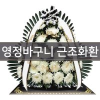 (근조 꽃바구니 영정바구니) 조의 장례식 추모식 화환