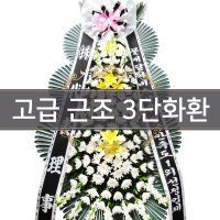 (고급형 3단 근조화환 블랙리본) 조의 장례식 추모식 화환