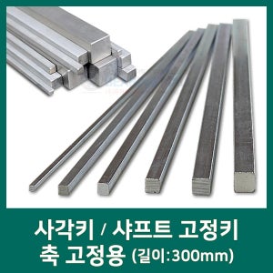 사각키 50×28,56×32,63×32,70×36 길이300mm (축/고정/사각바/묻힘키/샤프트/고정키/라운드사각키/규격/스틸/사각바/사각봉/보수/key)