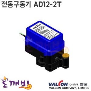 밸콘 전동구동기 AD12-2T (A312-2T 대체품) /방수형구동기