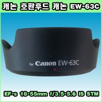 캐논 EW-63C 호환 렌즈후드/EOS 100D/700D 신형 후드