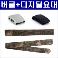 군인 버클 디지털 요대 군용 허리띠 벨트