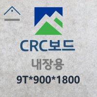 CRC 보드 9T * 900 * 1800 하지용(별도마감필요) [ 시멘트보드 / 씨알씨보드 / 불연내장재 ]