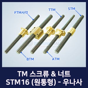 TM 스크류 너트 STM 원통형 STM16,TMR16-1000L,TMR16-2000L (전조/TM나사/사다리꼴/미끄럼나사/TM스크류/TM너트/길이/우나사/규격)