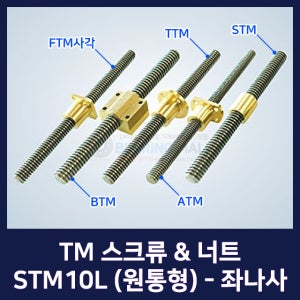 TM 스크류 너트 STM 원통형 STM10L,TMR10L-1000L,TMR10L-2000L (전조/TM나사/사다리꼴/미끄럼나사/TM스크류/TM너트/길이/좌나사/규격)