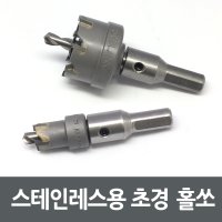 [스테인레스용 초경홀쏘 32mm 14mm] 공구 디지털 도어락 설치 안전용품 보안 현관문 열쇠 자물쇠 보조키