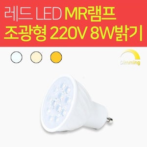 LED 디밍 GU10 MR16 조광형 램프 220V 8W 밝기 할로겐 전구주광 전구 주백