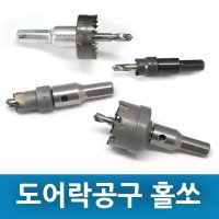 [스테인레스용 초경홀쏘 32mm 14mm] 공구 디지털 도어락 설치 안전용품 보안 현관문 열쇠 자물쇠 보조키