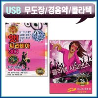 트로트USB 콜라텍 캬바레 사교댄스 52종-차량 노래칩