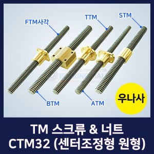 TM 스크류 너트 CTM 센터조정형 원형 CTM32,TMR32-1000L,TMR32-2000L,TMR32-3000L (전조/TM나사/미끄럼나사/TM스크류/TM너트/우나사/규격)