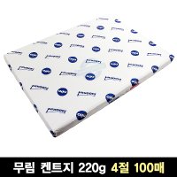 무림 켄트지 220g 4절 100매