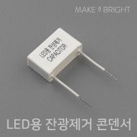 LED용 잔광제거 콘덴서 국산 깜빡임 잔불 잔상 제거