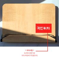 바른자세독서대 무료 문구 각인 서비스 우드 독서대