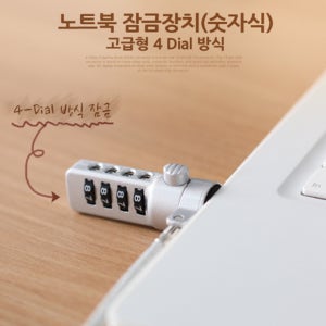 Coms IG820 노트북 잠금장치(숫자식) 고급형(4 Dial)