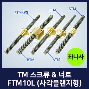 TM 스크류 너트 FTM 사각플랜지형 FTM10L,TMR10L-1000L,TMR10L-2000L (사각/플랜지/전조/TM나사/미끄럼/나사/TM스크류/TM너트/좌나사/규격)