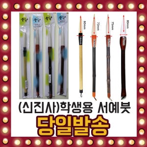 신진사 학생용 서예붓 초보용 양모 붓뚜껑 보관