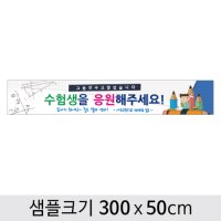 수능응원현수막-006 (300x50cm)