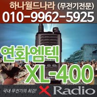 (연화엠텍) XL-400 업무용무전기/경호용/건설/구급/공사현장/무전기이어폰