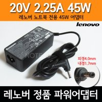 레노버 ADL45WCE 노트북 충전기 20V 2.25A 잭 직경 4.0X1.7mm