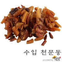 수입 천문동 [600g] [약재파는청년들]