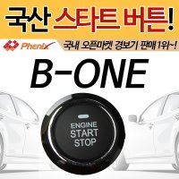 피닉스 B-0NE 엔진스타트시동 엔진시동버튼