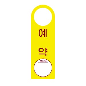 세모네모 표지판걸이용표지판 4406 예약중