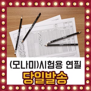 모나미 시험용 연필 2B 4B OMR 시험 카드 바우하우스