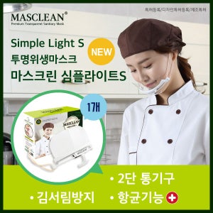 투명위생마스크 마스크린 심플라이트S 플라스틱마스크