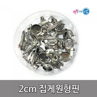 집게원형핀 2cm