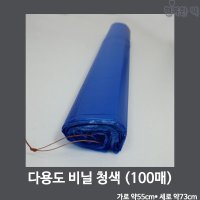 다용도 비닐 55cm 청색 (100매) 마트 봉투 분리수거