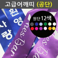 고급스러운 공단어깨띠 20장 제작 홍보 교회 미스코리아 캠페인 행사 결혼식 선거 이벤트