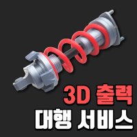 3D프린터 출력 서비스 3D프린팅 대행