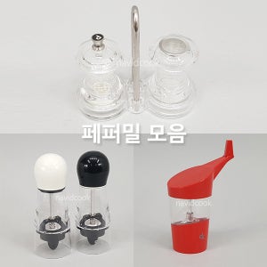 투명페퍼밀 통후추갈이 후추그라인더 후추통 솔트밀 페퍼밀