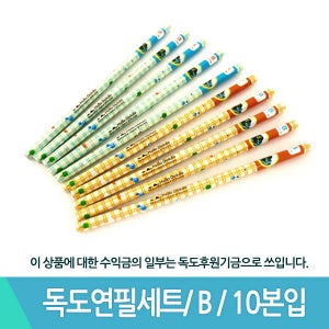 모닝 독도연필세트 B 10본입 초등연필