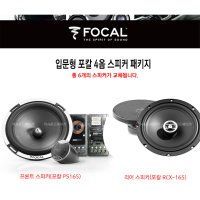 포칼 스피커 FOCAL PS165 + RCX-165/6개 스피커 교체로 카오디오 튜닝/수입정품/6.5인치 4옴스피커