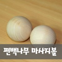 송백쇼핑 에코리즈 편백 땅콩 마사지볼