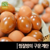 맥반석 구운계란 30구, 훈제