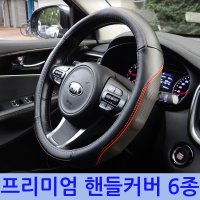 프리미엄 가죽 핸들커버 6종 370mm 380mm D컷 티볼리 아반떼AD스포츠