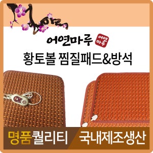 어연마루 황토볼찜질기 방석 패드 전기 온열 생리통온열 어깨 허리 복부 무릎 배 다리 등허리