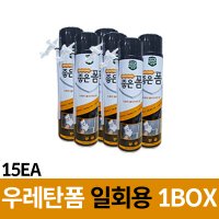 우레탄폼 좋은폼 일회용 1BOX 15개입 폼크리너