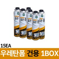 우레탄폼 좋은폼 건용 1BOX 15개입 폼크리너