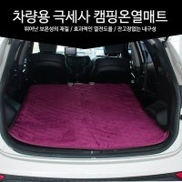 차량용 차박 캠핑 극세사 온열매트 12V 오토캠핑 대형 전기매트