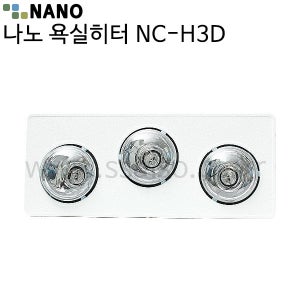 국산 나노 욕실난방기 NC-H3D/욕실히터 1초난방기