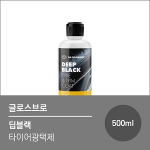 글로스브로 딥블랙 타이어코팅제 (500ml) 디테일링 세차용품
