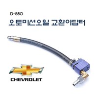 [D-850]쉐보레 오토미션교환아답터 / 다마스타 라세티프리미어,쉐보레 오토밋션교환아답타