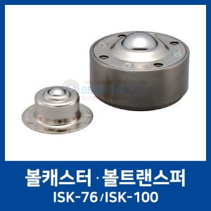 ISK 볼캐스터 ISK-76,ISK-100 볼트랜스퍼 ISB코리아 (국산/스틸/볼롤러/볼바퀴/규격/캐스타/볼/바퀴/중량물/컨베이어/프레스)