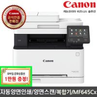 캐논 Canon 컬러 레이저 복합기 MF645CX 토너포함 자동양면인쇄+양면스캔