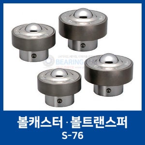 S형 볼캐스터 S-76 볼트랜스퍼 ISB코리아 (국산/스틸/볼롤러/볼바퀴/규격/캐스타/볼/바퀴/이송/장치/운반/스트로크)