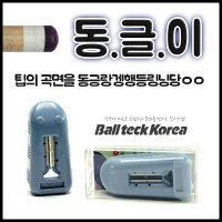 [당구용품] 팁의 곡면을 동글동글 잡아주는 동글이 / 당구재료 / 당구용품 / 당구개인용품 / 당구큐그립 / 볼텍코리아(Ballteck Korea)