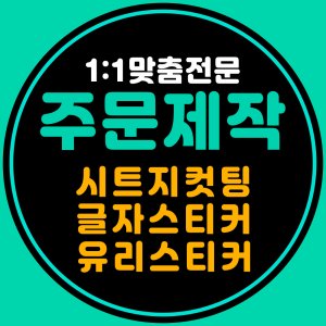 시트지제작 최저가 가성비상품